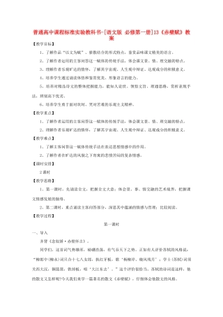 高中语文 4.13《赤壁赋》教案 语文版必修1