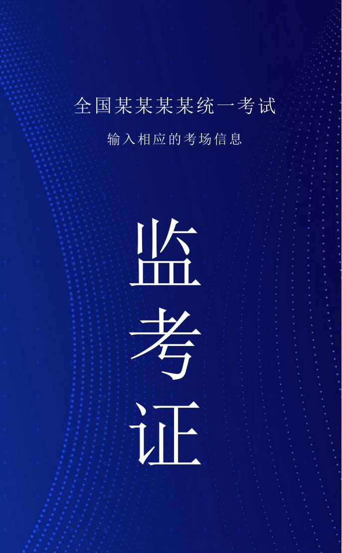 监考证巡视证_第1页