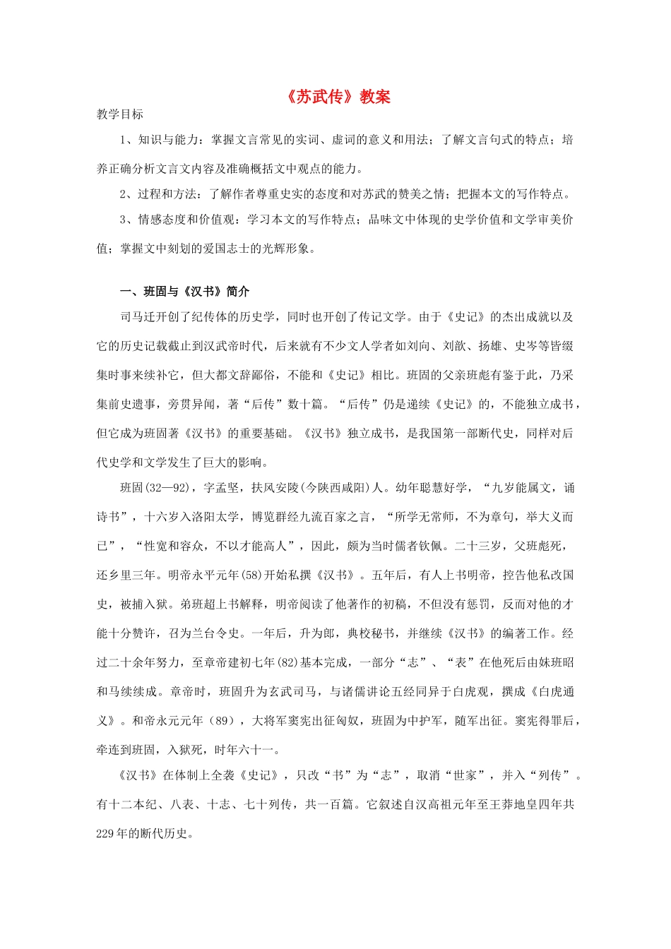 高中语文 4.12《苏武传》教案 新人教版必修4_第1页