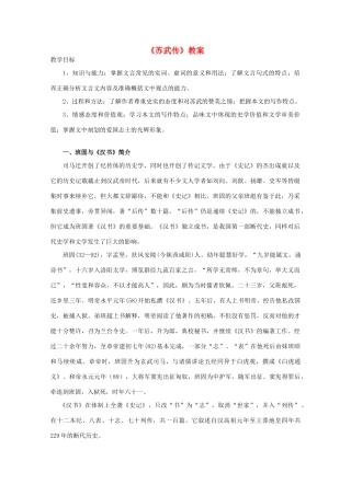 高中语文 4.12《苏武传》教案 新人教版必修4