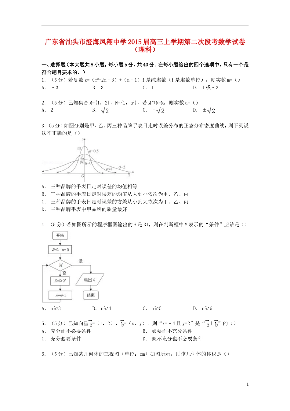 高三数学上学期第二次段考试卷 理（含解析）-人教版高三全册数学试题_第1页