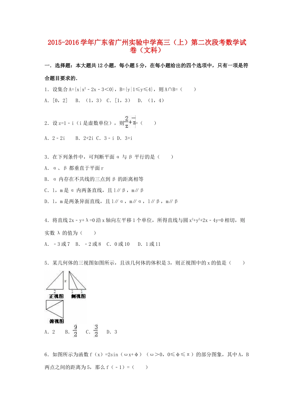 高三数学上学期第二次段考试卷 文（含解析）-人教版高三全册数学试题_第1页