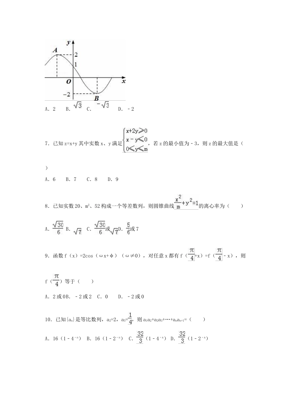 高三数学上学期第二次段考试卷 文（含解析）-人教版高三全册数学试题_第2页