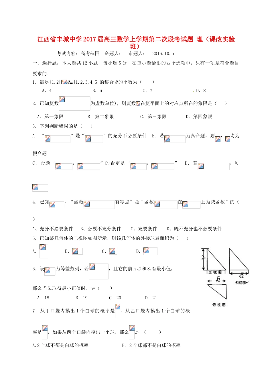 高三数学上学期第二次段考试题 理（课改实验班）-人教版高三全册数学试题_第1页