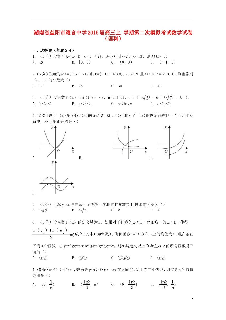 高三数学上学期第二次模拟考试试卷 理（含解析）-人教版高三全册数学试题_第1页