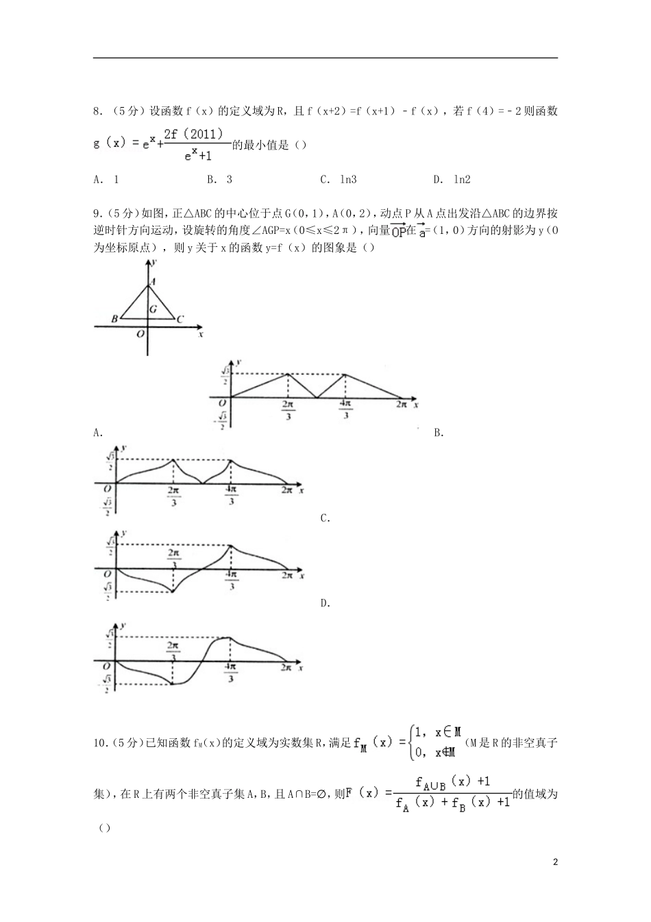 高三数学上学期第二次模拟考试试卷 理（含解析）-人教版高三全册数学试题_第2页