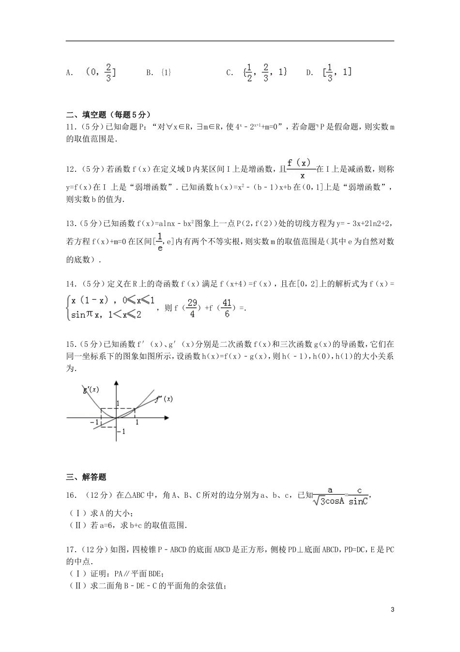 高三数学上学期第二次模拟考试试卷 理（含解析）-人教版高三全册数学试题_第3页