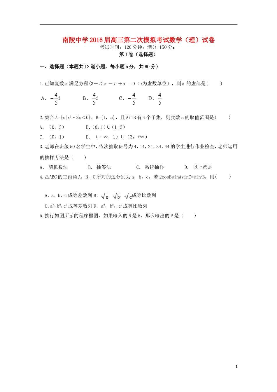 高三数学上学期第二次模拟考试试卷 理-人教版高三全册数学试题_第1页