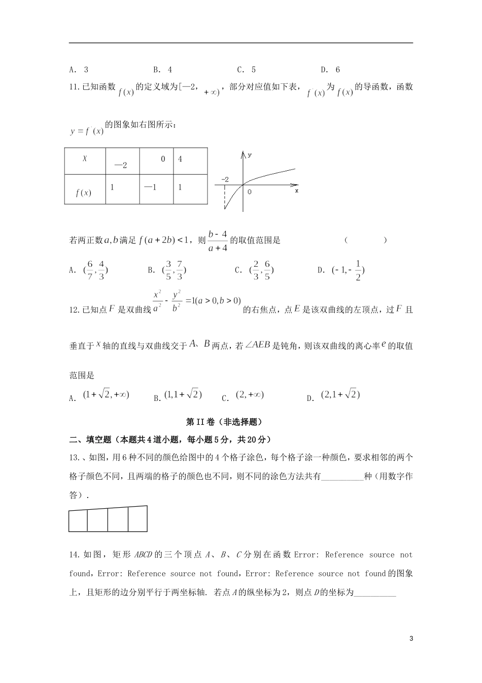 高三数学上学期第二次模拟考试试卷 理-人教版高三全册数学试题_第3页