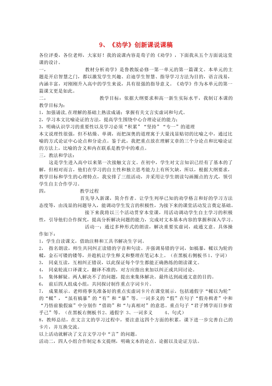 高中语文 3.9《劝学》说课稿2 新人教版必修3_第1页