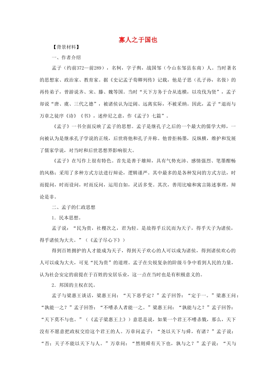 高中语文 3.8《寡人之于国》教案 新人教版必修3_第1页