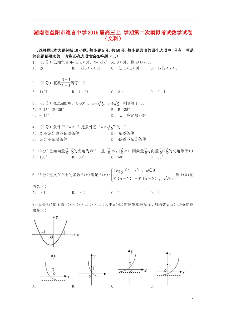 高三数学上学期第二次模拟考试试卷 文（含解析）-人教版高三全册数学试题_第1页