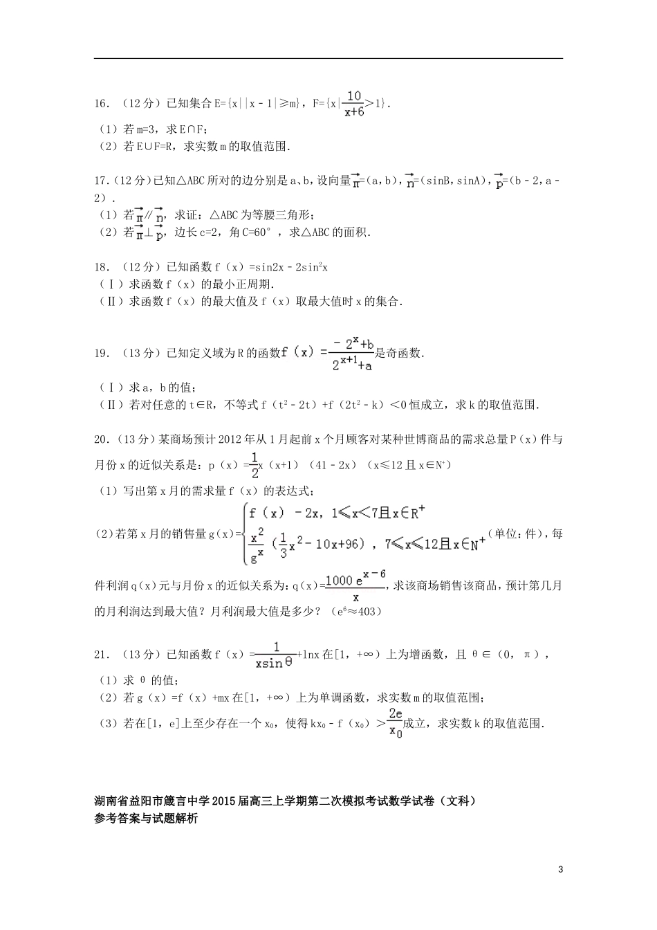 高三数学上学期第二次模拟考试试卷 文（含解析）-人教版高三全册数学试题_第3页
