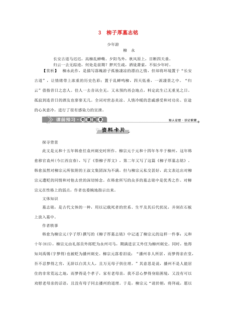 高中语文 3 柳子厚墓志铭教案 语文版选修《唐宋八大家散文鉴赏》-语文版高二选修语文教案_第1页