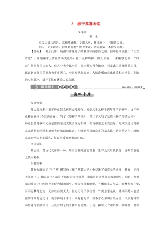 高中语文 3 柳子厚墓志铭教案 语文版选修《唐宋八大家散文鉴赏》-语文版高二选修语文教案