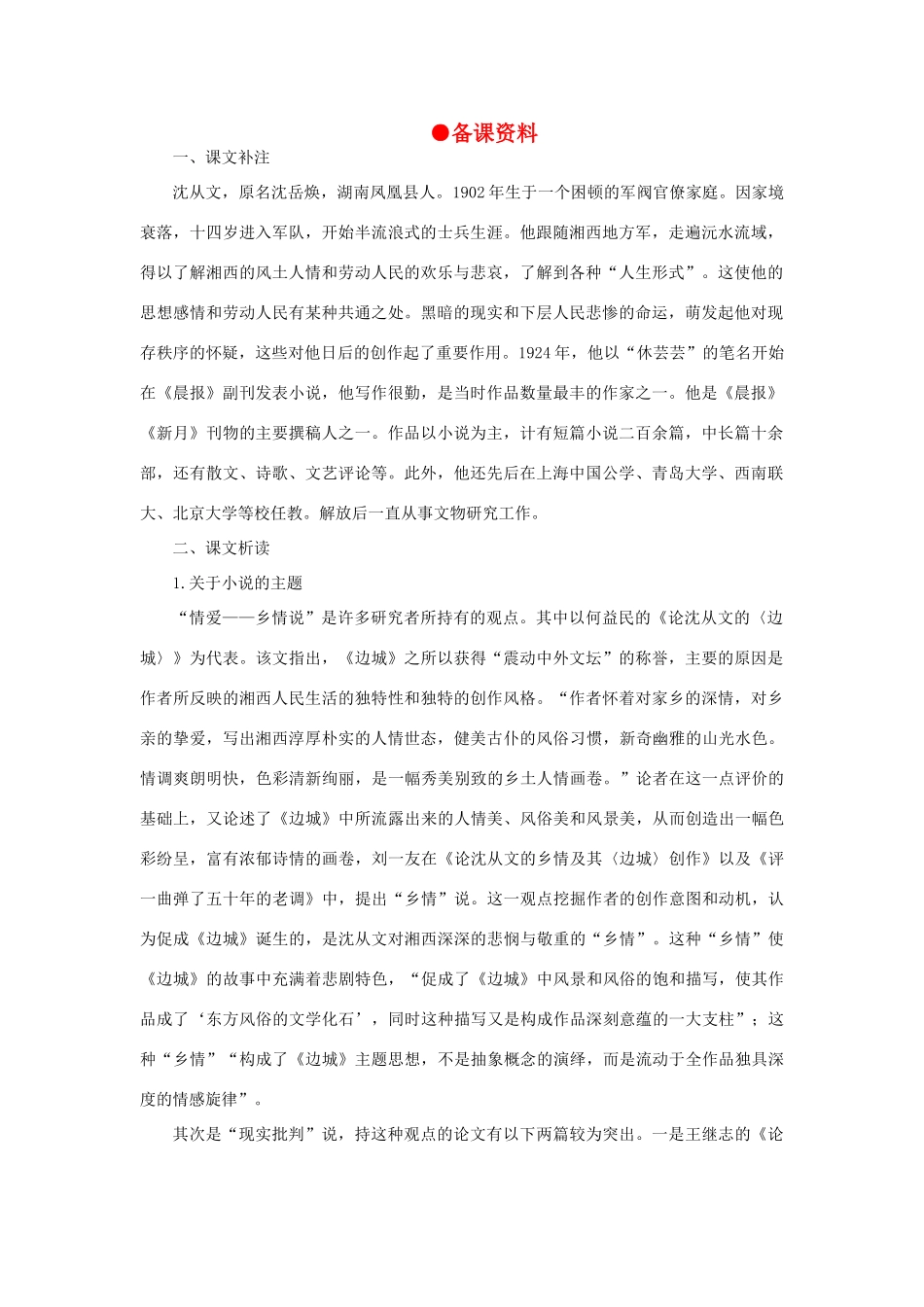 高中语文 2边城（节选）（备课资料）精品教案 大纲人教版第二册_第1页