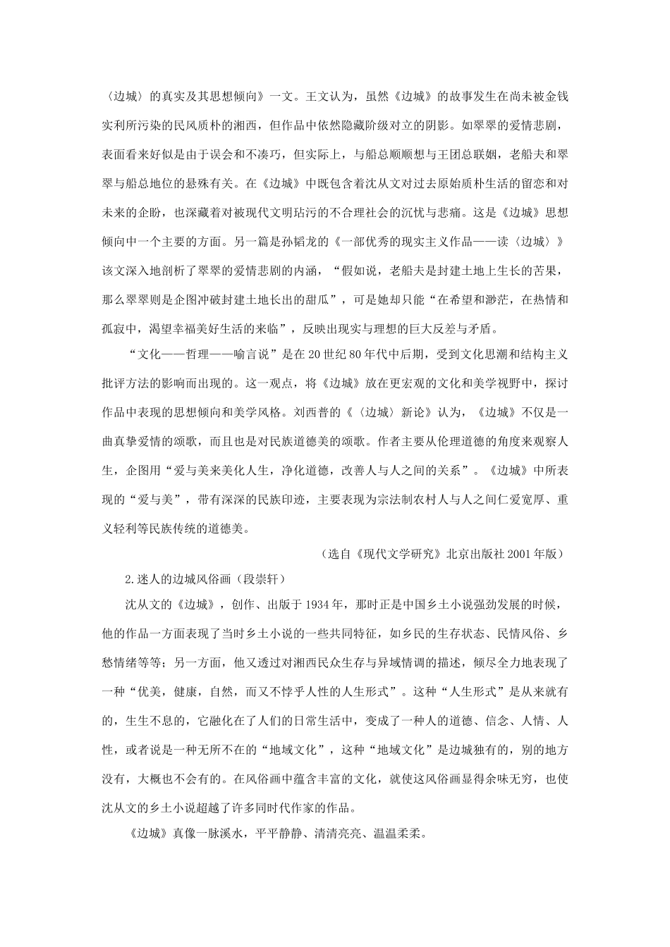 高中语文 2边城（节选）（备课资料）精品教案 大纲人教版第二册_第2页