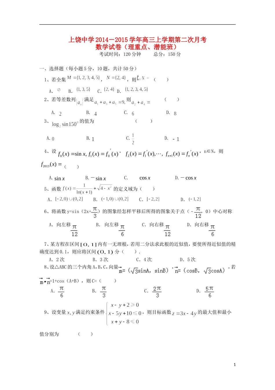 高三数学上学期第二次月考试题（理重点、潜能班）-人教版高三全册数学试题_第1页