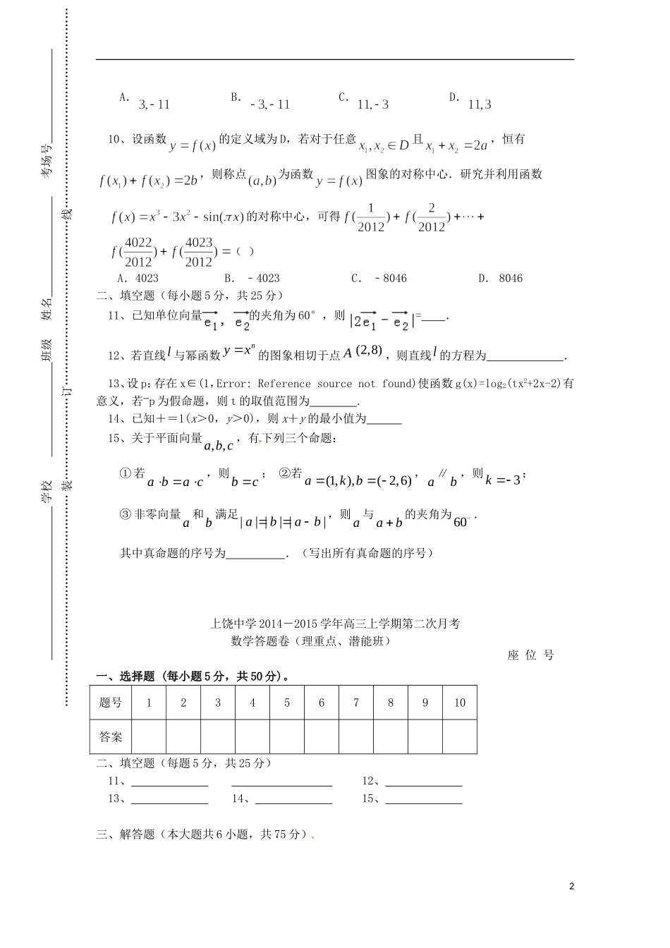 高三数学上学期第二次月考试题（理重点、潜能班）-人教版高三全册数学试题_第2页