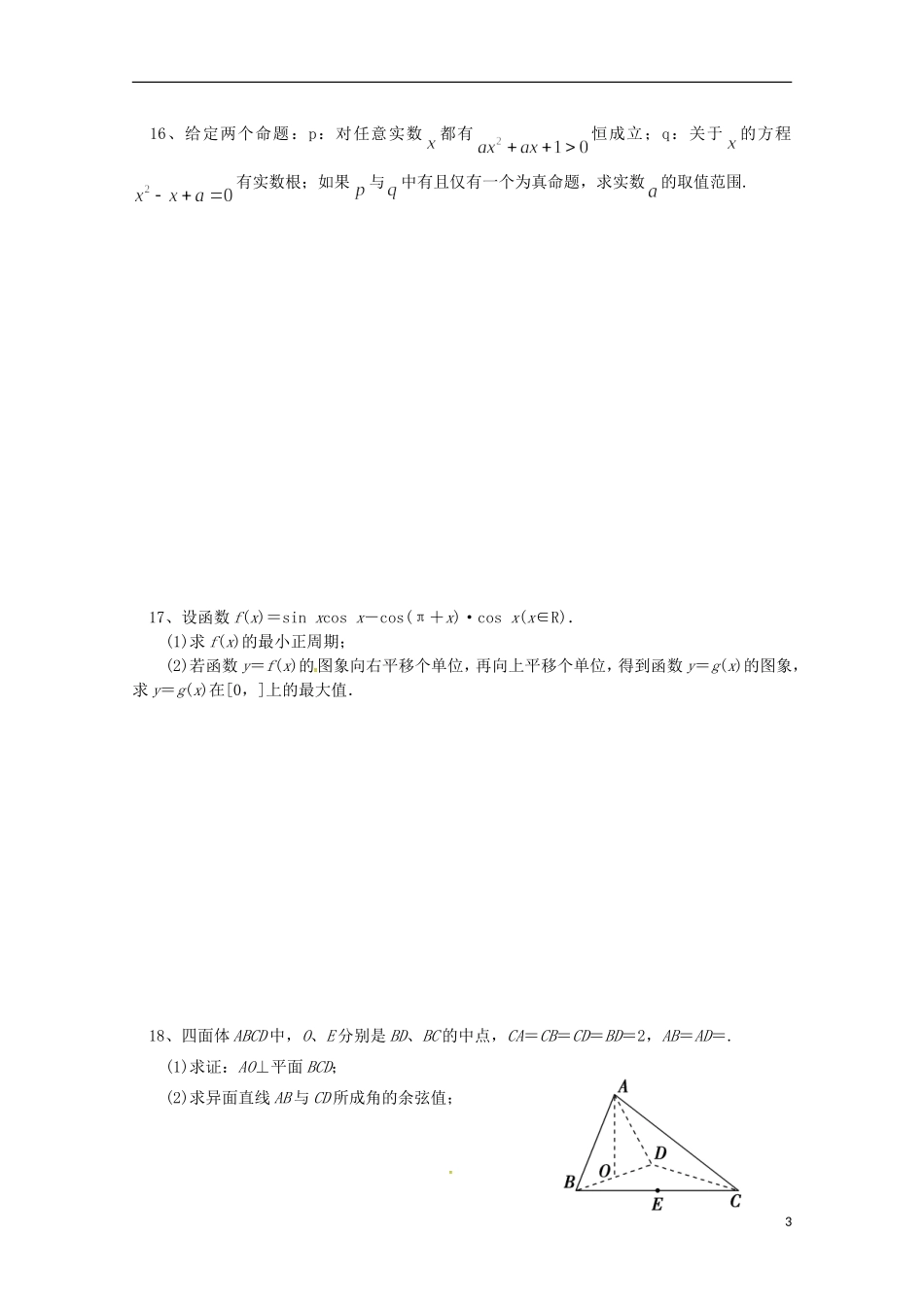高三数学上学期第二次月考试题（理重点、潜能班）-人教版高三全册数学试题_第3页