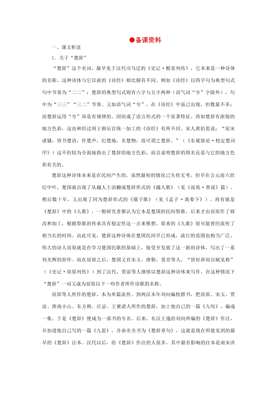 高中语文 2离骚（节选）（备课资料）精品教案 大纲人教版第三册_第1页