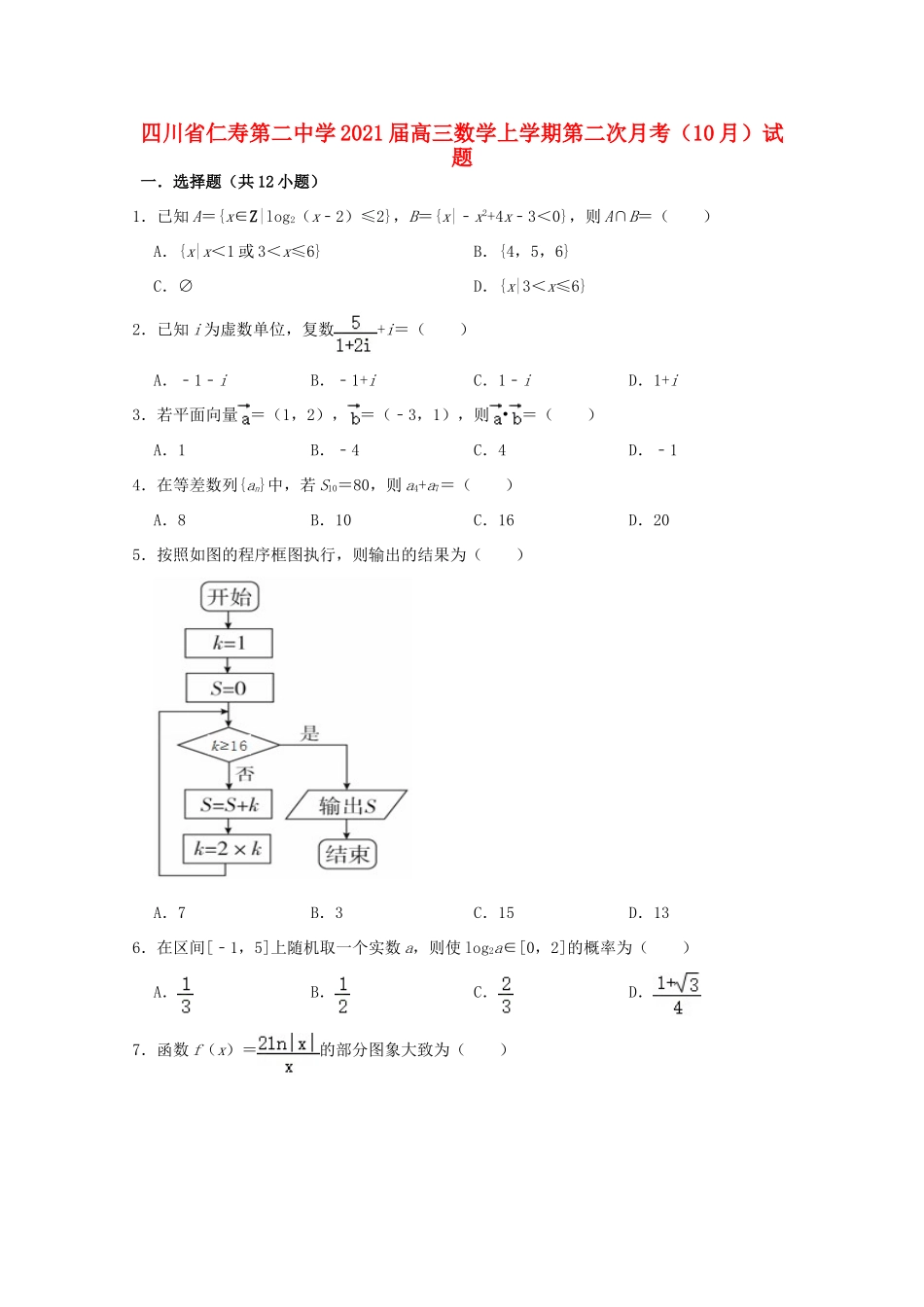 高三数学上学期第二次月考（10月）试题-人教版高三全册数学试题_第1页