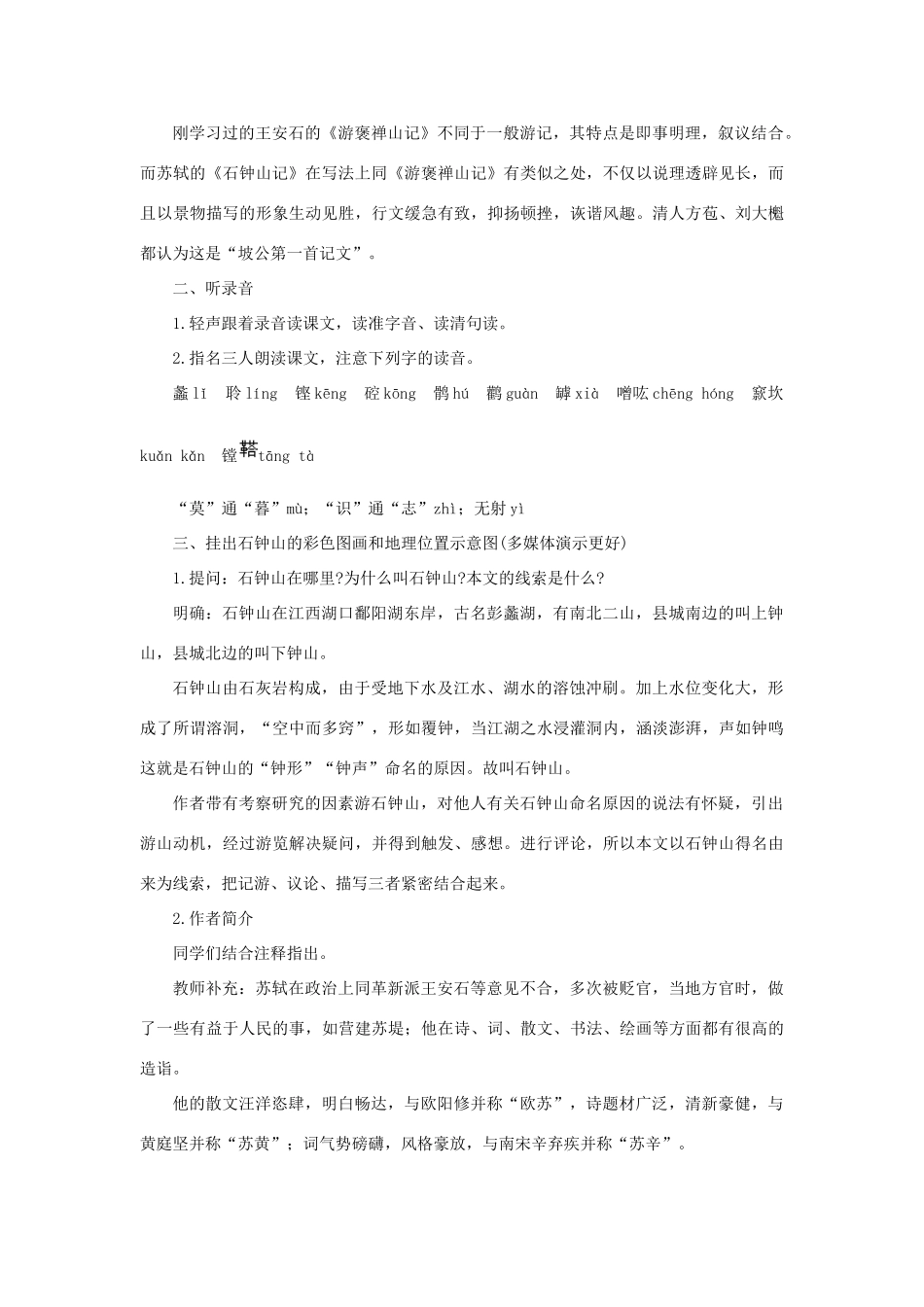 高中语文 20石钟山记（第一课时）精品教案 大纲人教版第一册_第3页