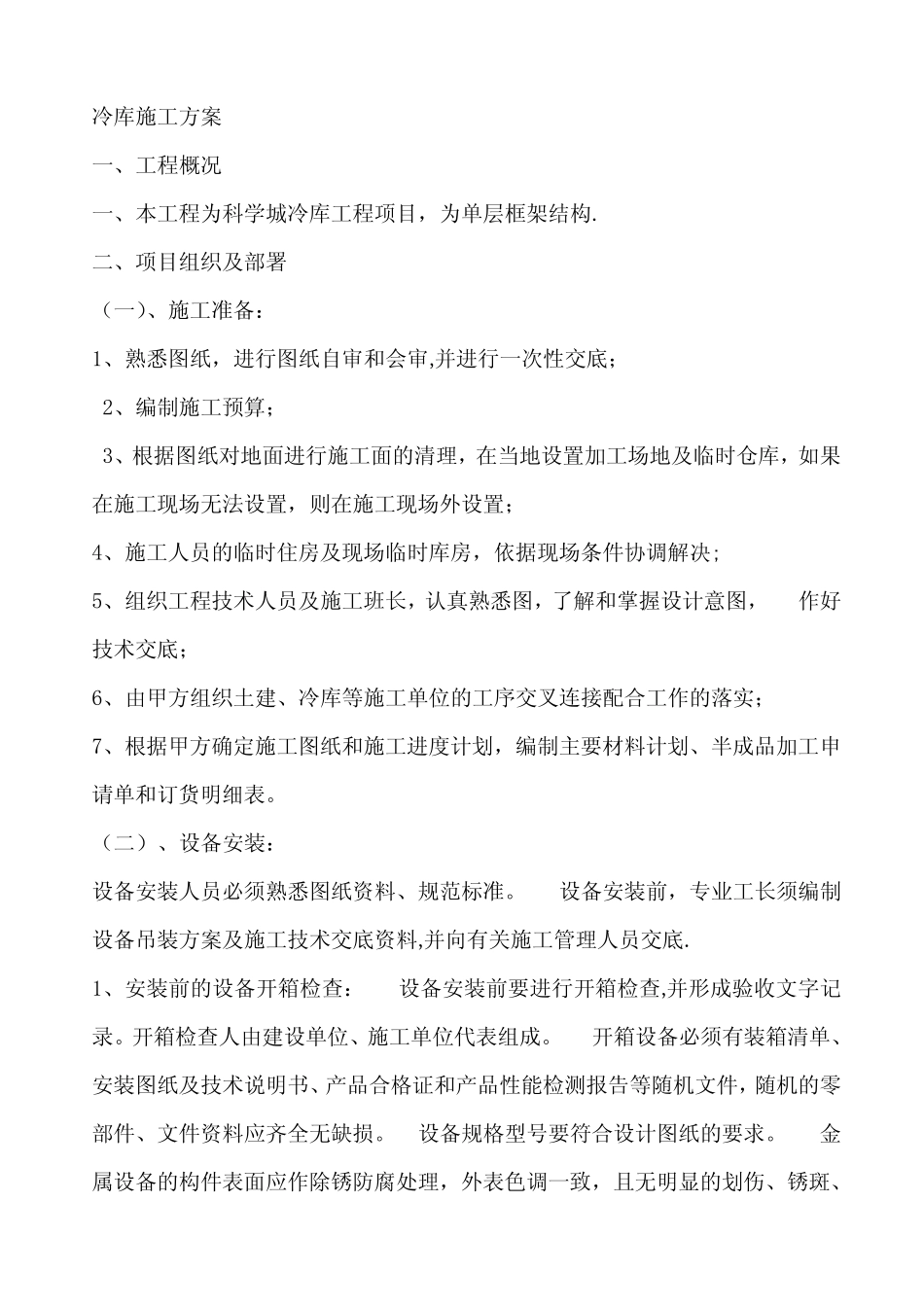 冷库施工方案方案 _第1页