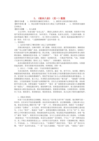 高中语文 2.5《秋兴八首》 新其一说课教案 新人教版必修3