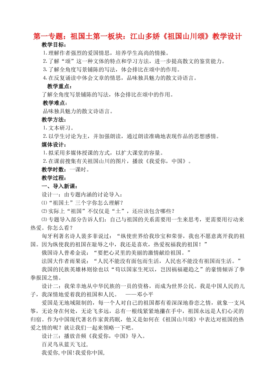 高中语文 1《祖国山川颂》教学设计 苏教版必修3_第1页