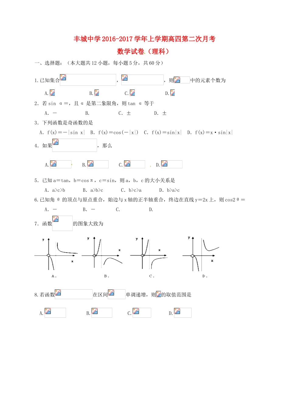高三数学上学期第二次月考试题 理（高补班）-人教版高三全册数学试题_第1页