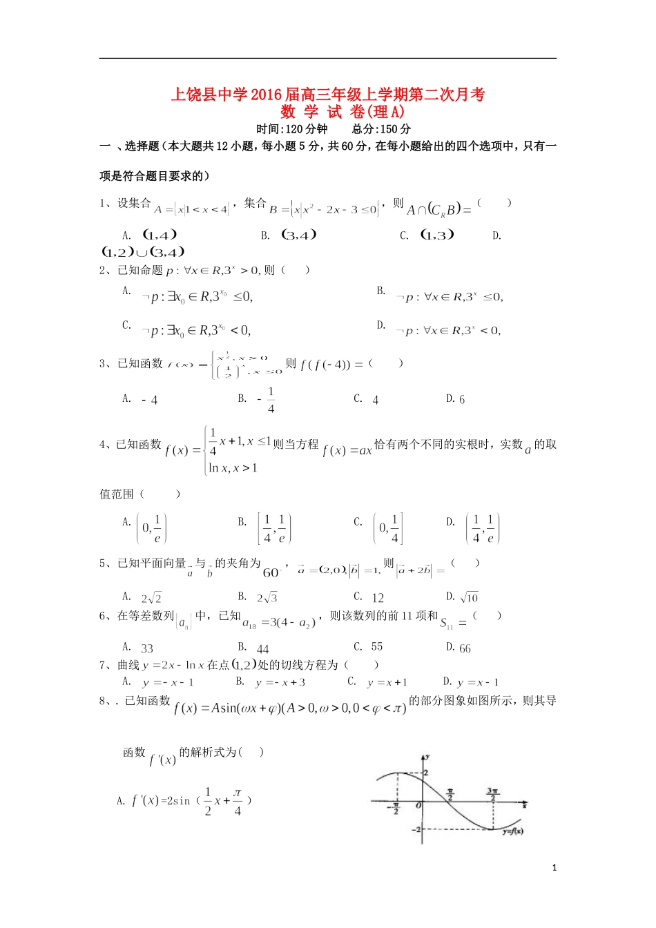 高三数学上学期第二次月考试题（理A）-人教版高三全册数学试题_第1页