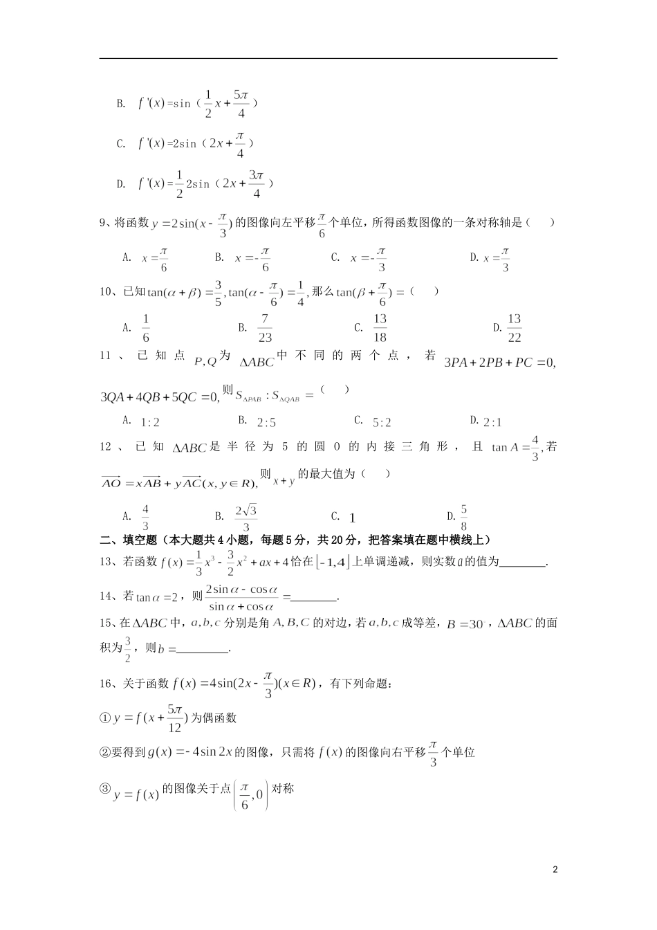 高三数学上学期第二次月考试题（理A）-人教版高三全册数学试题_第2页