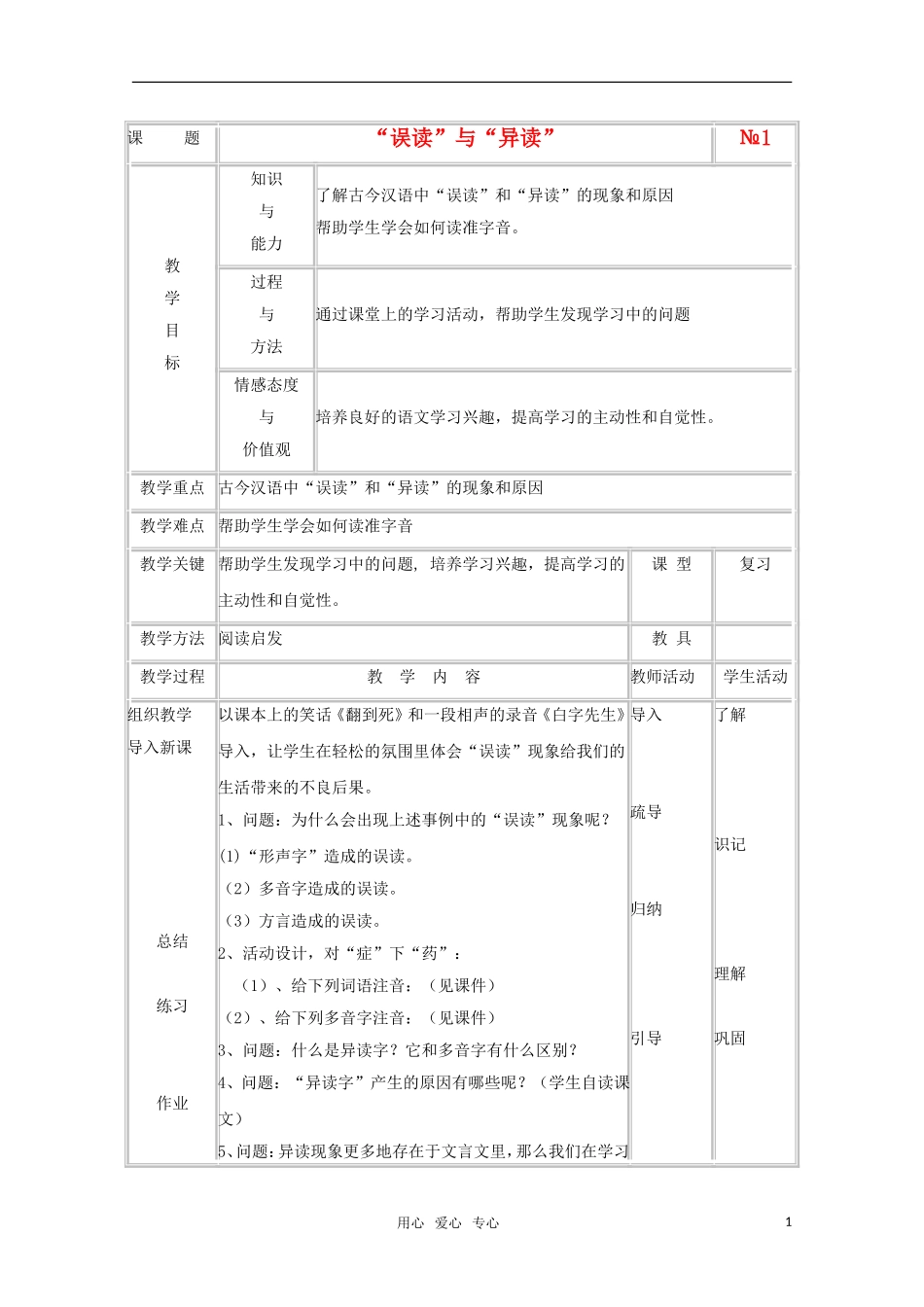 高中语文 2.3《迷幻陷阱—“误读”和“异读”》教案（1）新人教版选修《语言文字应用》_第1页