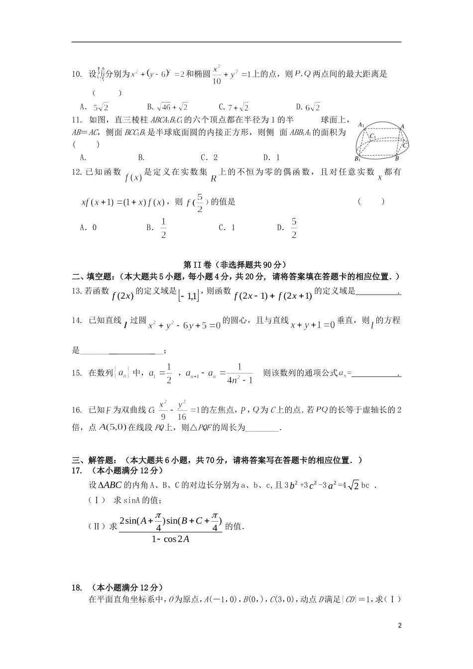 高三数学上学期第二次月考试题 理（平行班）-人教版高三全册数学试题_第2页