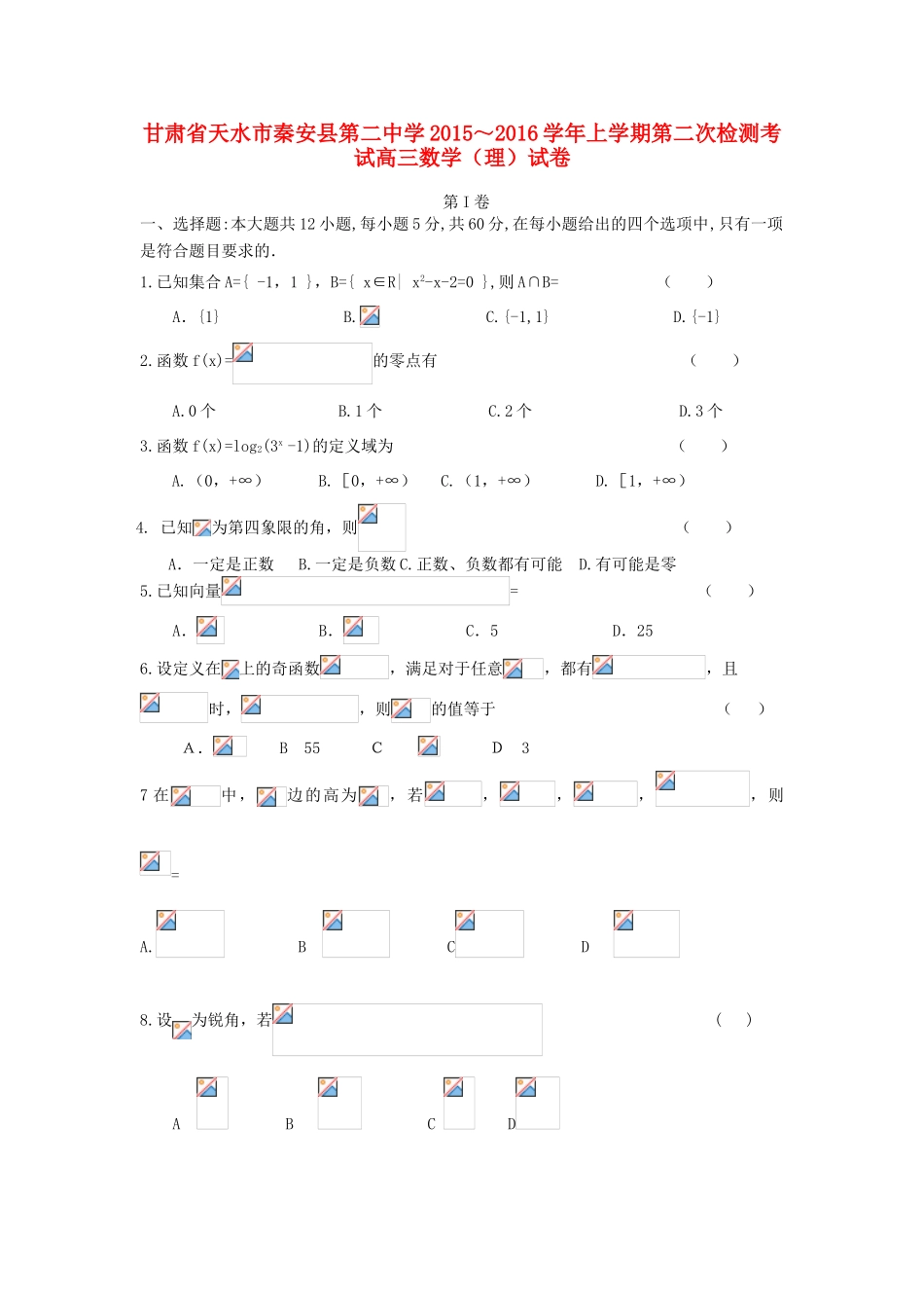 高三数学上学期第二次月考试题 理-人教版高三全册数学试题_第1页