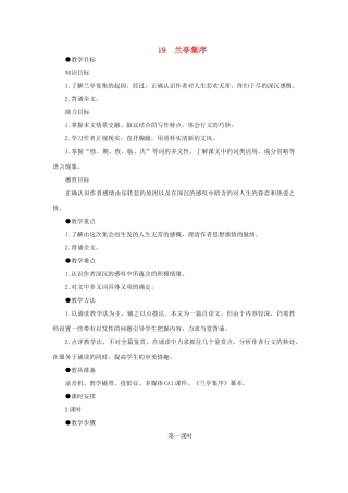 高中语文 19兰亭集序（第一课时）精品教案 大纲人教版第二册