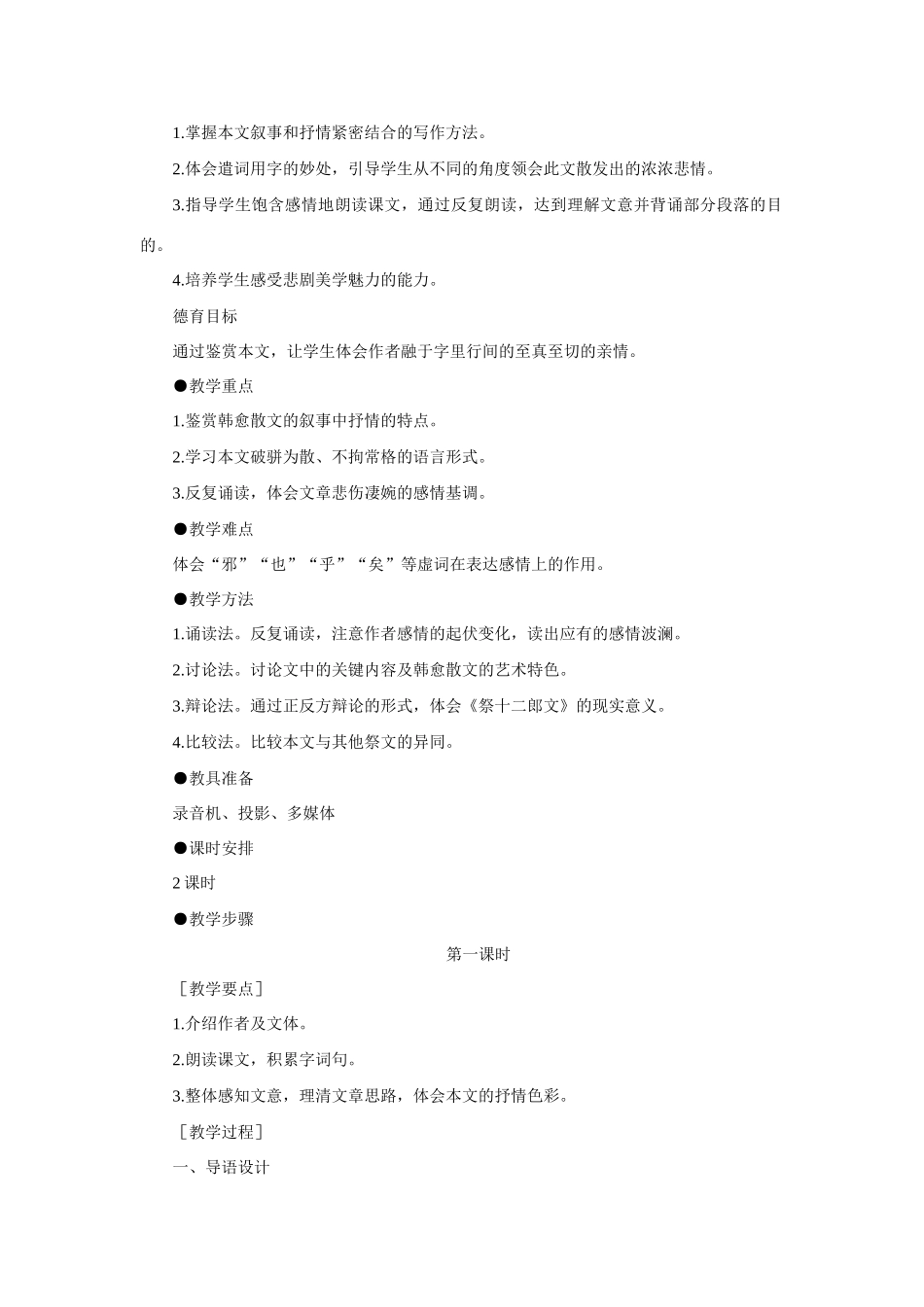 高中语文 18祭十二郎文（第一课时）精品教案 大纲人教版第一册_第2页