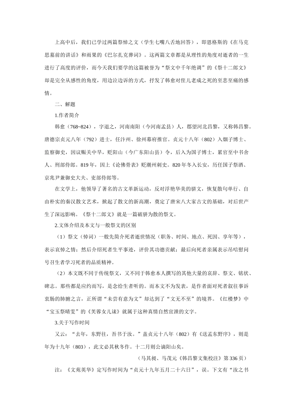 高中语文 18祭十二郎文（第一课时）精品教案 大纲人教版第一册_第3页