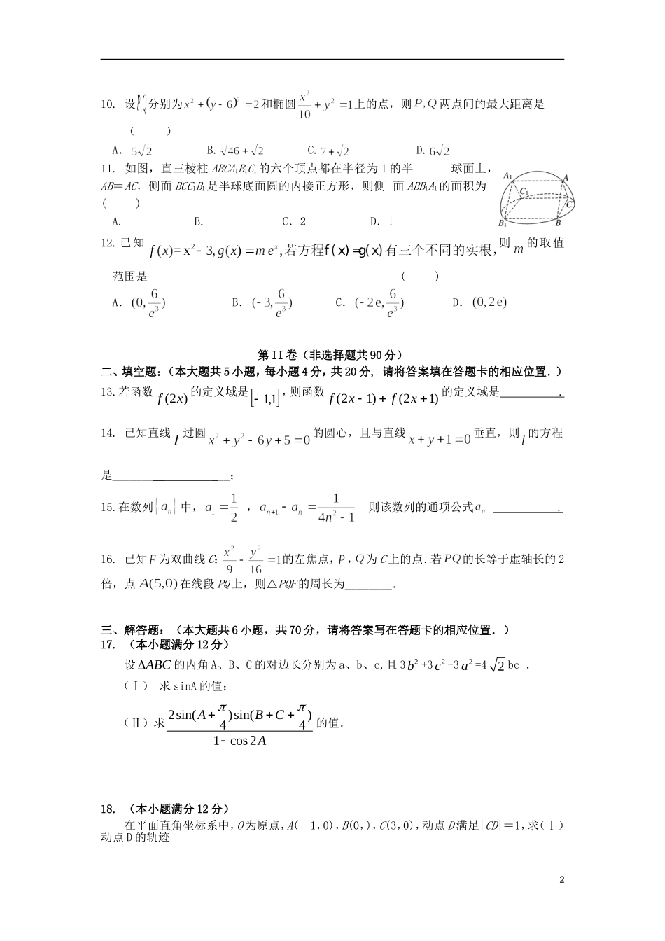 高三数学上学期第二次月考试题 理（特保班）-人教版高三全册数学试题_第2页