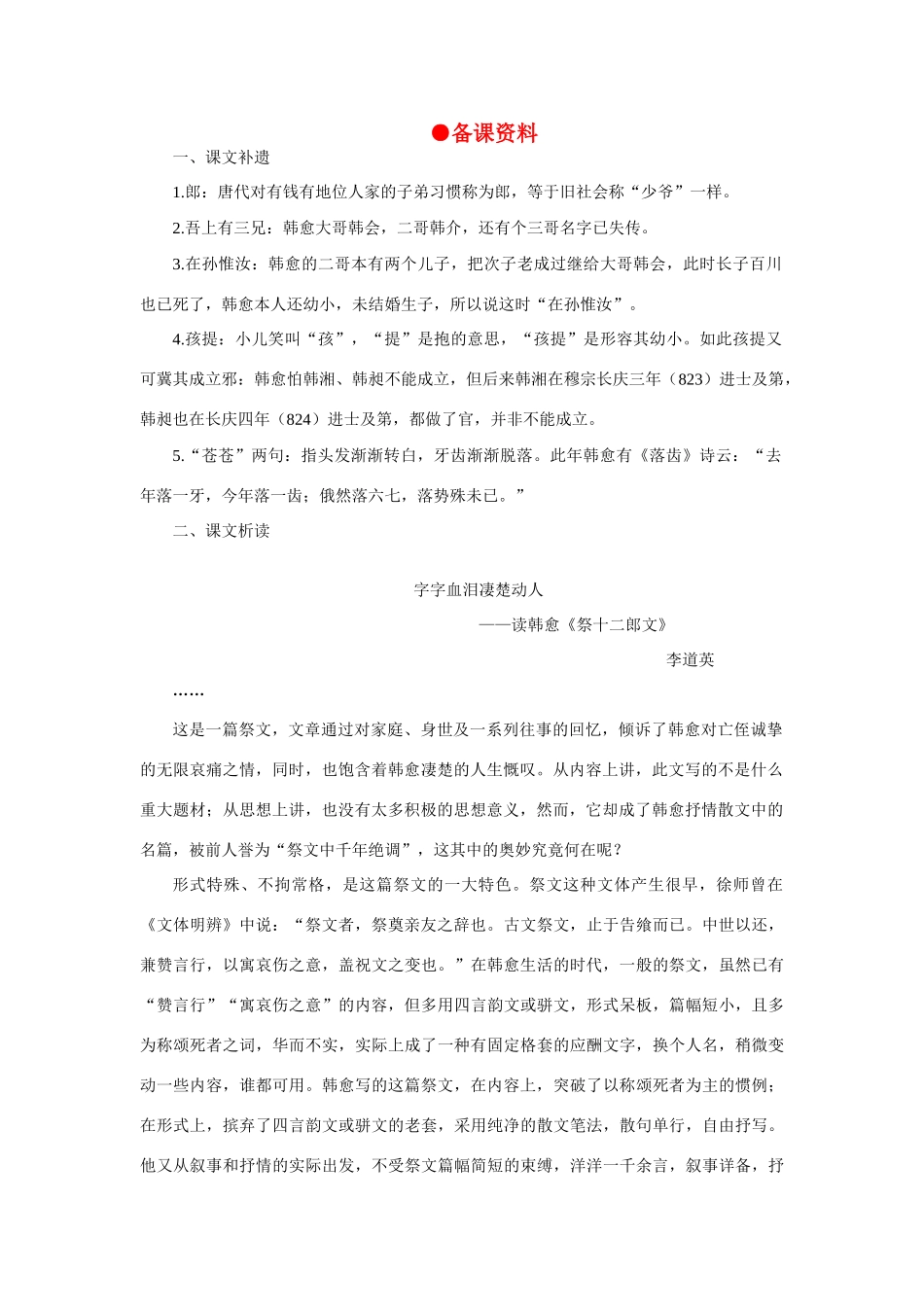 高中语文 18祭十二郎文（备课资料）精品教案 大纲人教版第一册_第1页