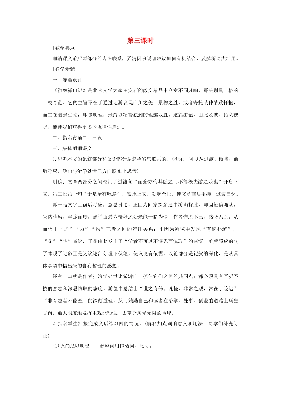 高中语文 18游褒禅山记（第三课时）精品教案 大纲人教版第一册_第1页