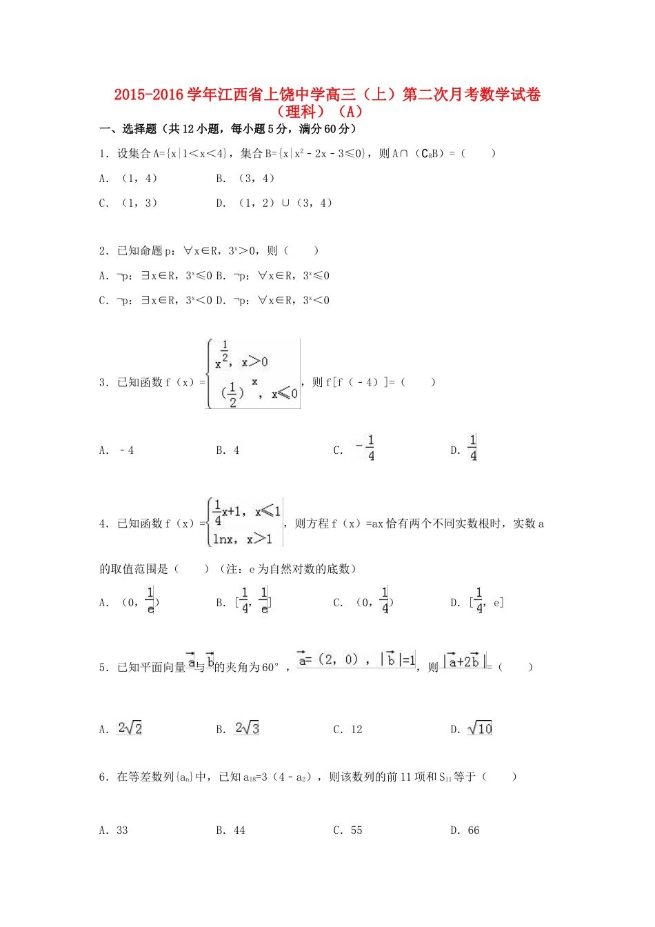 高三数学上学期第二次月考试卷a 理（含解析）-人教版高三全册数学试题_第1页