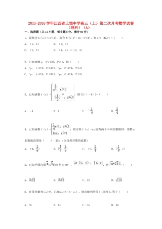 高三数学上学期第二次月考试卷a 理（含解析）-人教版高三全册数学试题