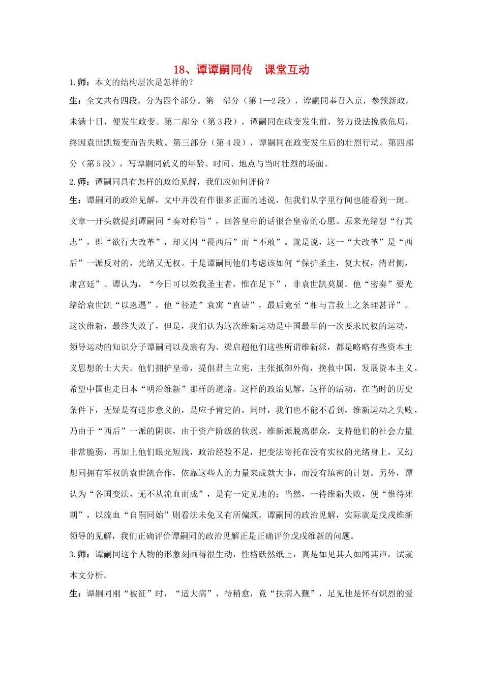 高中语文 18.谭嗣同传教案之课堂互动 粤教版选修传记选读_第1页