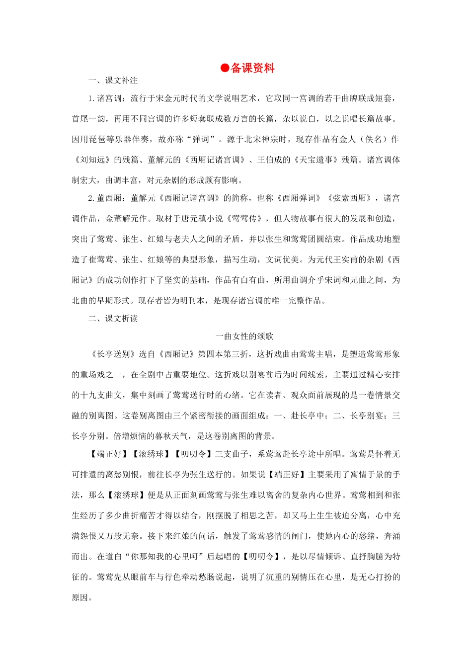 高中语文 14长亭送别（备课资料）精品教案 大纲人教版第四册_第1页
