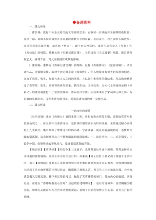 高中语文 14长亭送别（备课资料）精品教案 大纲人教版第四册