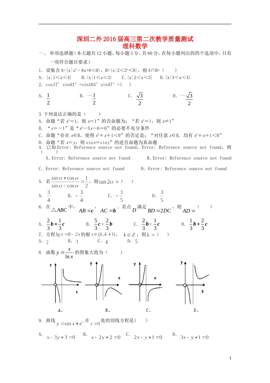 高三数学上学期第二次教学质量测试试题 理-人教版高三全册数学试题_第1页