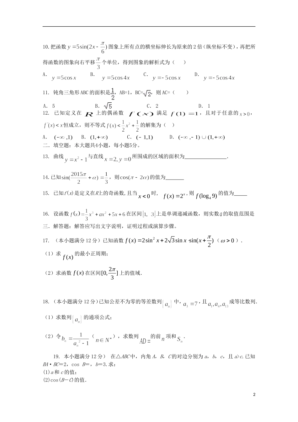 高三数学上学期第二次教学质量测试试题 理-人教版高三全册数学试题_第2页
