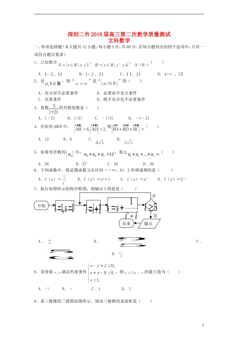 高三数学上学期第二次教学质量测试试题 文-人教版高三全册数学试题_第1页